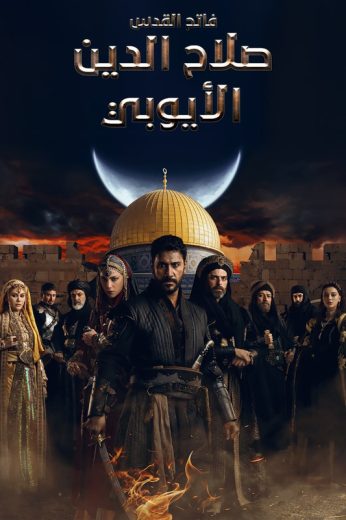 مسلسل صلاح الدين الايوبي مدبلج