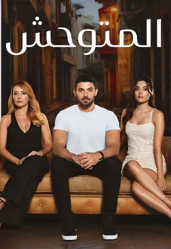 مسلسل المتوحش مدبلج