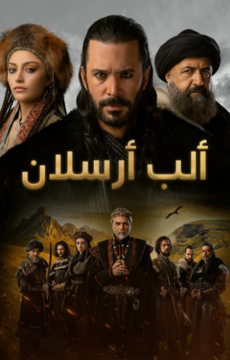 مسلسل الب ارسلان الموسم الاول مدبلج