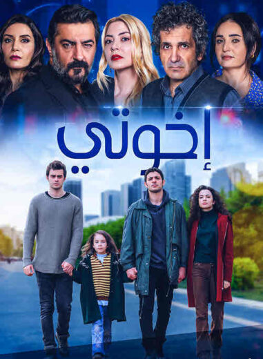 مسلسل اخوتي 1 الحلقة 23 مدبلجة
