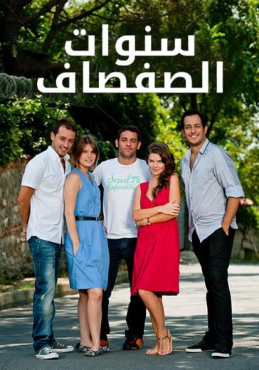 مسلسل سنوات الصفصاف 2 الحلقة 142 مدبلجة