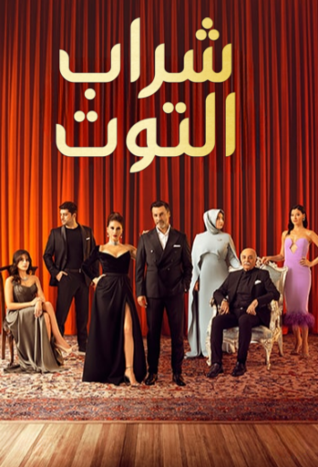 مسلسل شراب التوت الموسم الاول مدبلج