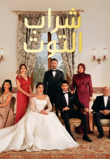 مسلسل شراب التوت الموسم الثاني مدبلج