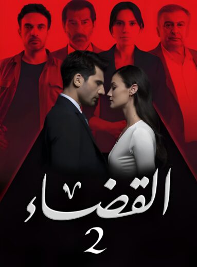 مسلسل القضاء الموسم الثاني مدبلج
