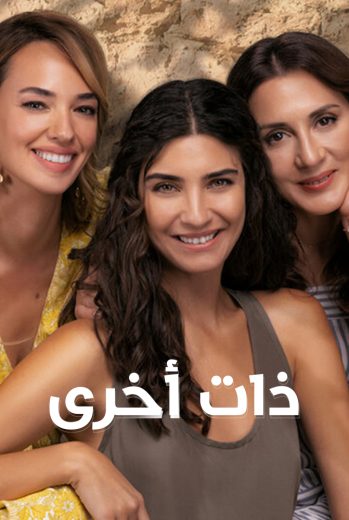 مسلسل ذات اخري الموسم الاول مدبلج