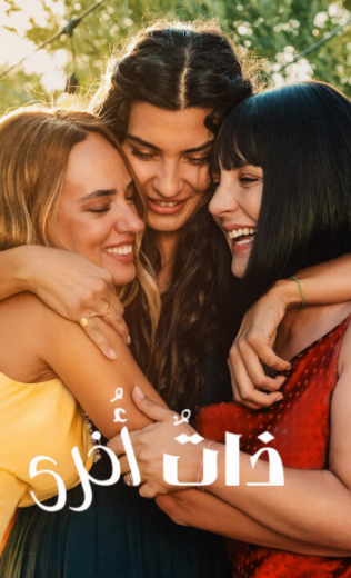 مسلسل ذات اخري الموسم الثاني مدبلج