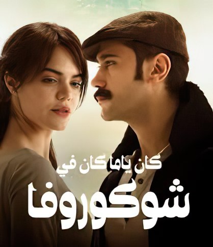 مسلسل كان يا مكان في تشوكوروفا الموسم الثاني مدبلج