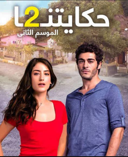 مسلسل حكايتنا الموسم الثاني مدبلج