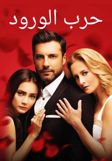 مسلسل حرب الورود الموسم الاول مدبلج