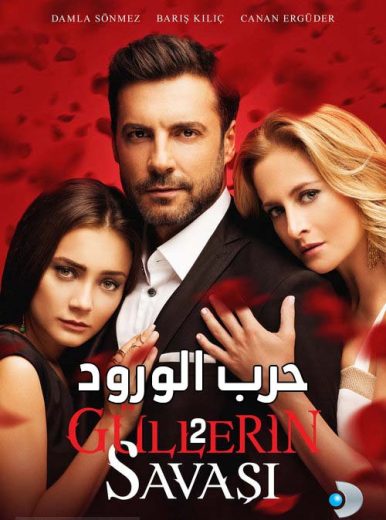 مسلسل حرب الورود الموسم الثاني مدبلج