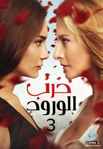 مسلسل حرب الورود الموسم الثالث مدبلج