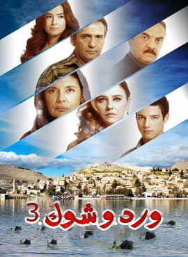 مسلسل ورد و شوك الموسم الثالث مدبلج
