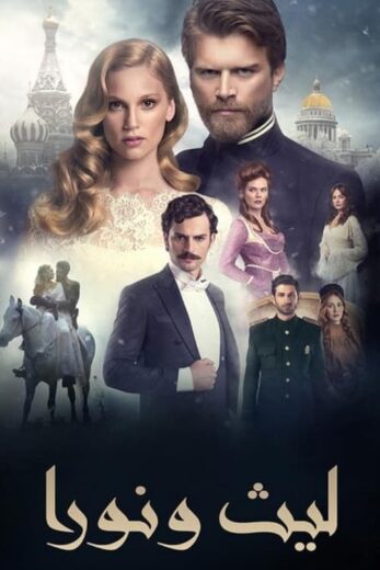 مسلسل ليث ونورا الموسم الاول مدبلج