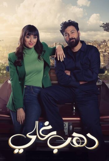 مسلسل دهب غالي الموسم الاول HD