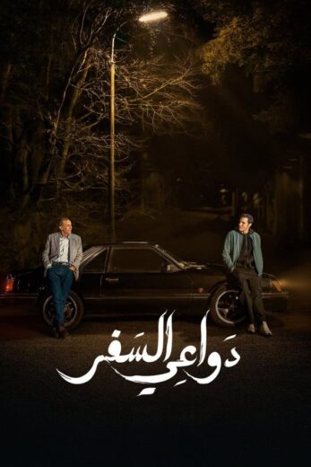 مسلسل دواعي السفر الموسم الاول HD