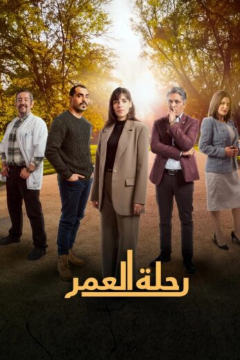 مسلسل رحلة العمر الموسم الاول HD