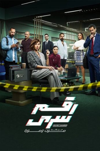مسلسل  رقم سري الموسم الاول HD