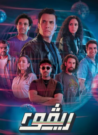 مسلسل ريفو الموسم الثاني HD