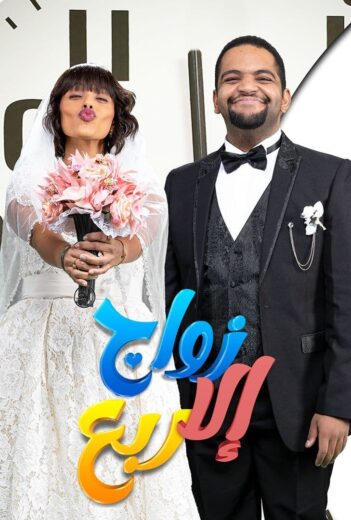 مسلسل زواج الا ربع الموسم الاول HD