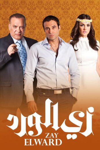 مسلسل زي الورد الموسم الاول الحلقة 33 HD