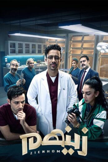 مسلسل زينهم الموسم الاول HD