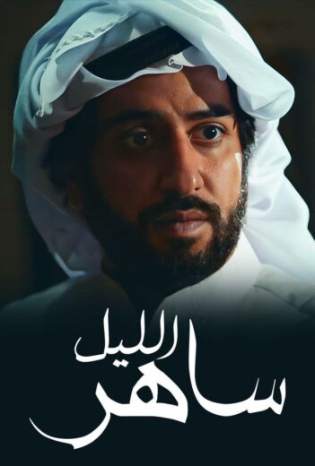 مسلسل ساهر الليل الموسم الاول HD