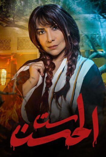 مسلسل ست الحسن الموسم الاول HD