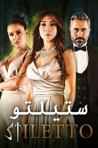 مسلسل ستيلتو الموسم الاول HD