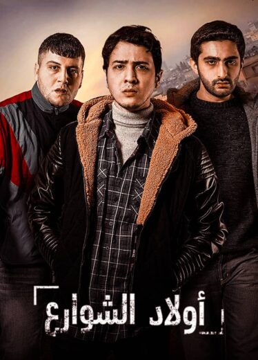 مسلسل اولاد الشوارع 1 الحلقة 1 مدبلجة