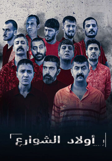 مسلسل اولاد الشوارع 2 الحلقة 4 مدبلجة