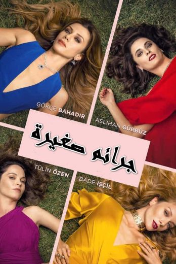 مسلسل جرائم صغيرة 1 الحلقة 7 مدبلجة