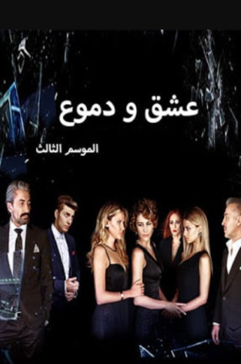 مسلسل عشق ودموع الموسم الثالث مدبلج