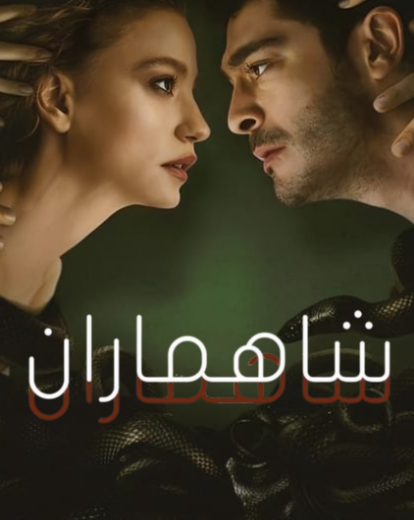 مسلسل شاهماران الموسم الاول مدبلج
