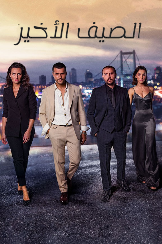 مسلسل الصيف الاخير الموسم الاول مدبلج