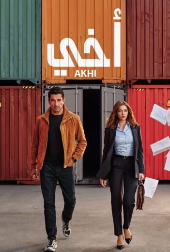مسلسل اخي مدبلج