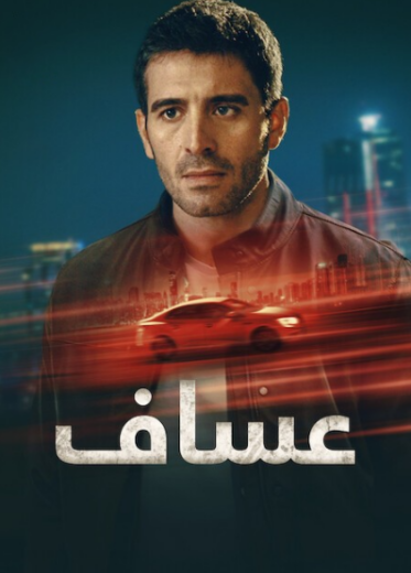 مسلسل عساف الحلقة 1 مدبلجة