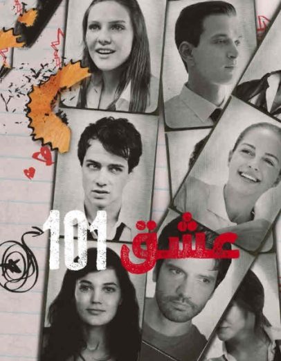 مسلسل عشق 101  الموسم الاول مدبلج
