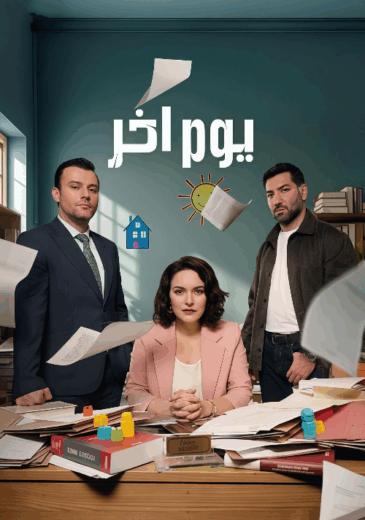 مسلسل يوم اخر الحلقة 21 مدبلجة