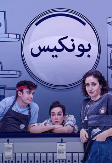 مسلسل بونكيس الموسم الاول مدبلج