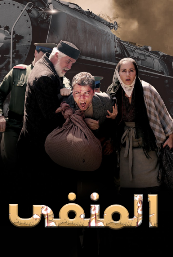 مسلسل المنفي الحلقة 1 مدبلجة
