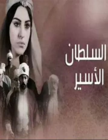 مسلسل السلطان الاسير الحلقة 2 مدبلجة