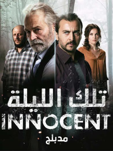 مسلسل تلك الليلة الحلقة 1 مدبلجة