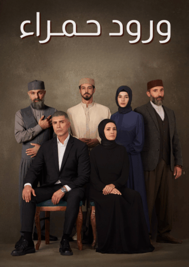 مسلسل ورود حمراء الموسم الاول مدبلج