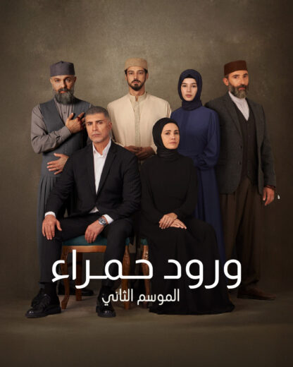 مسلسل ورود حمراء الموسم الثاني مدبلج