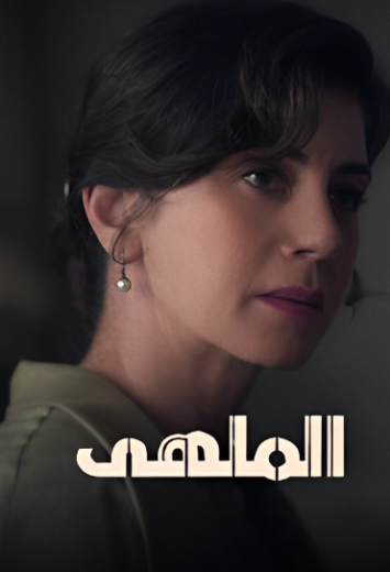 مسلسل الملهي الموسم الثاني مدبلج