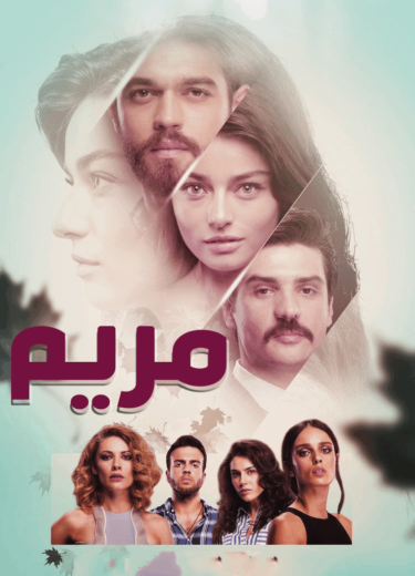 مسلسل مريم الحلقة 21 مدبلجة