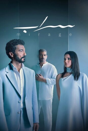 مسلسل سراب الموسم الاول HD