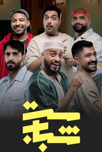 مسلسل ست شباب الموسم الاول HD