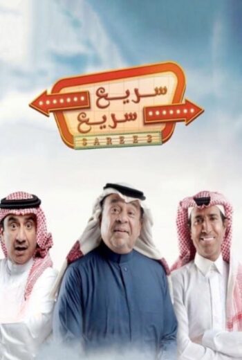 مسلسل سريع سريع الموسم الاول HD