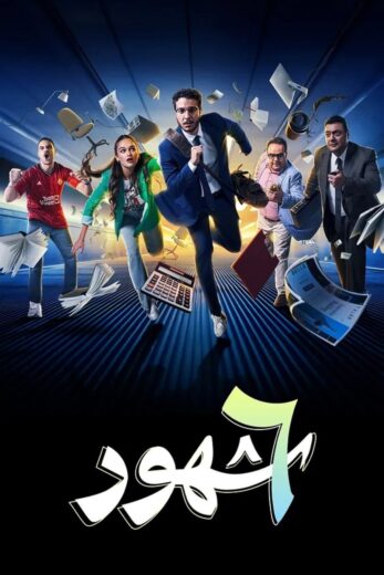 مسلسل 6 شهور الموسم الاول HD
